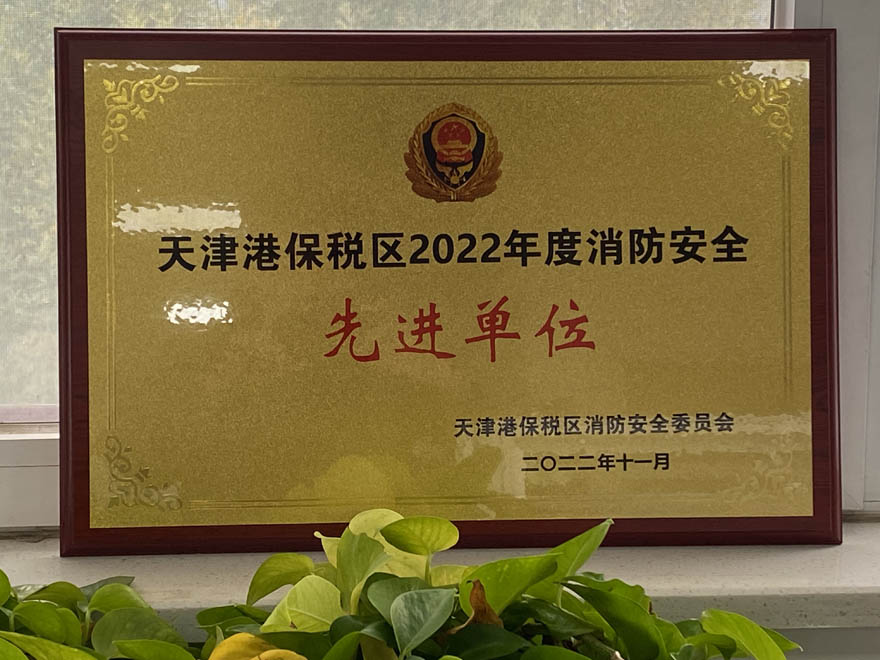 1668145724432145.jpg 消防安全先进单元2.jpg